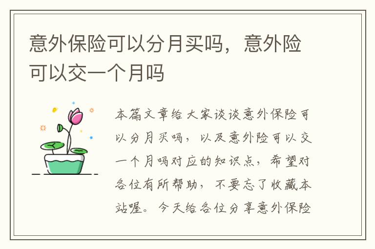 意外保险可以分月买吗，意外险可以交一个月吗