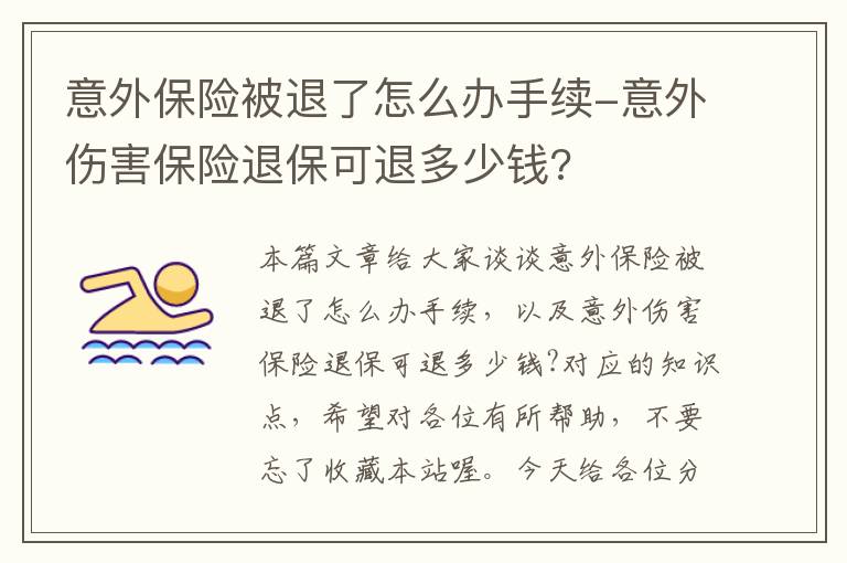 意外保险被退了怎么办手续-意外伤害保险退保可退多少钱?