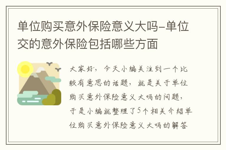 单位购买意外保险意义大吗-单位交的意外保险包括哪些方面