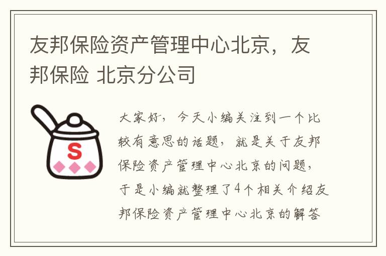 友邦保险资产管理中心北京，友邦保险 北京分公司