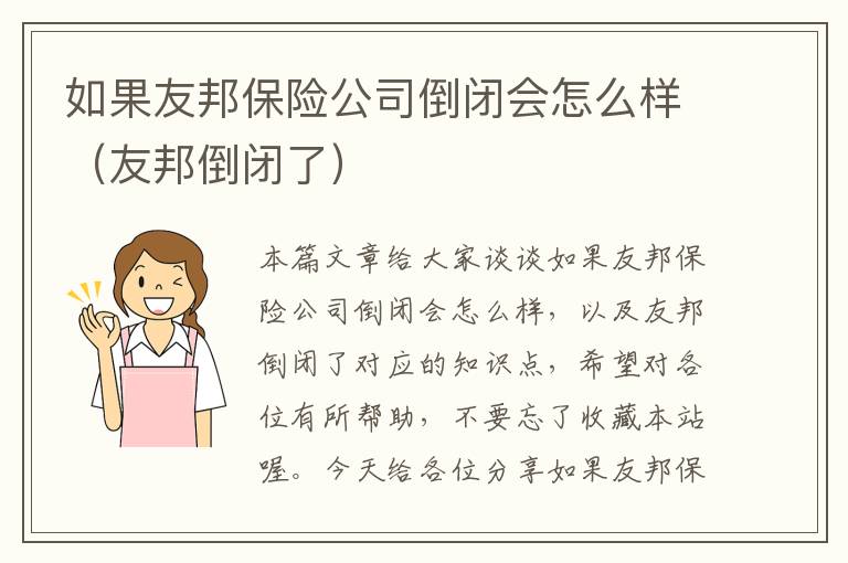 如果友邦保险公司倒闭会怎么样（友邦倒闭了）