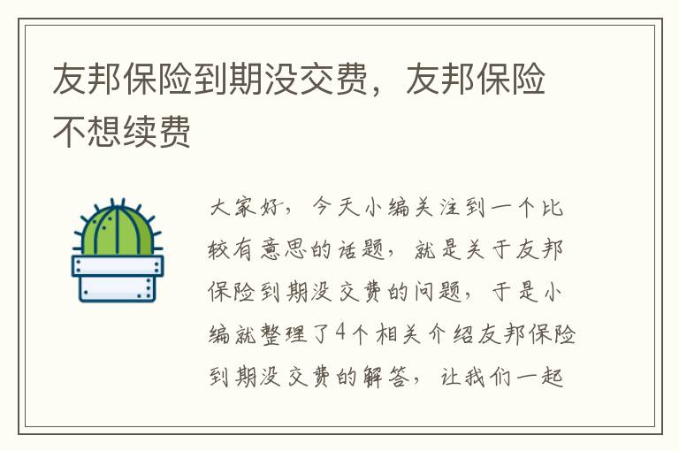 友邦保险到期没交费，友邦保险不想续费