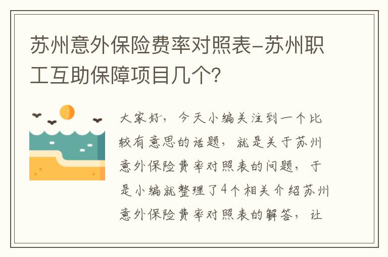 苏州意外保险费率对照表-苏州职工互助保障项目几个？