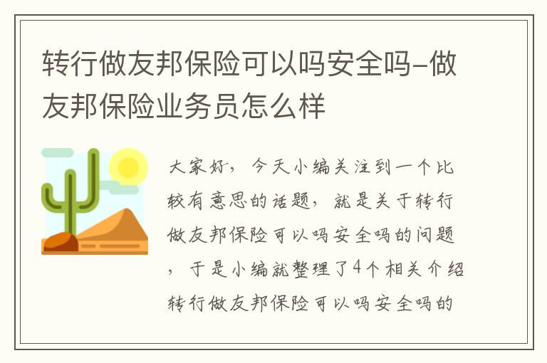 转行做友邦保险可以吗安全吗-做友邦保险业务员怎么样