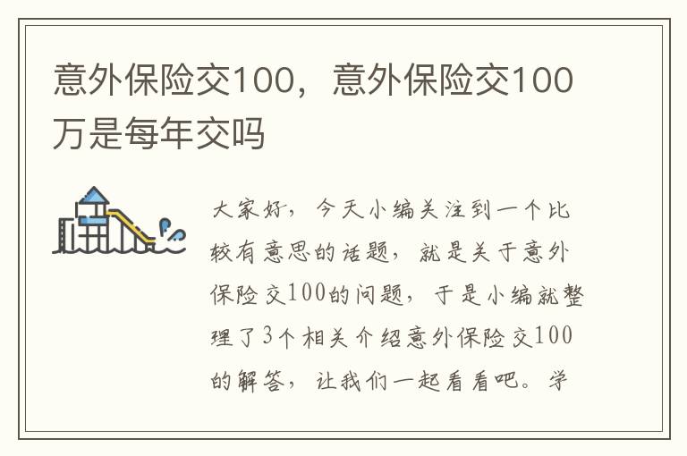 意外保险交100，意外保险交100万是每年交吗