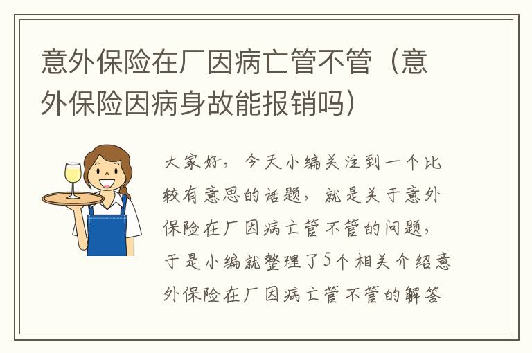 意外保险在厂因病亡管不管（意外保险因病身故能报销吗）