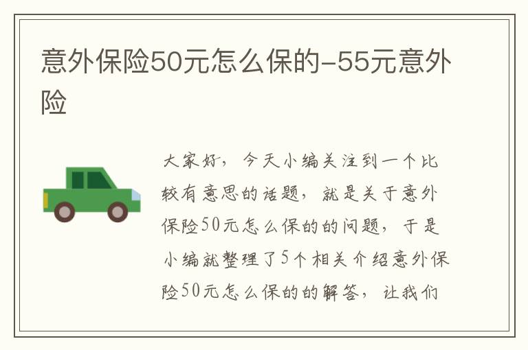 意外保险50元怎么保的-55元意外险