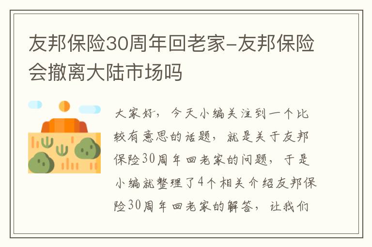 友邦保险30周年回老家-友邦保险会撤离大陆市场吗