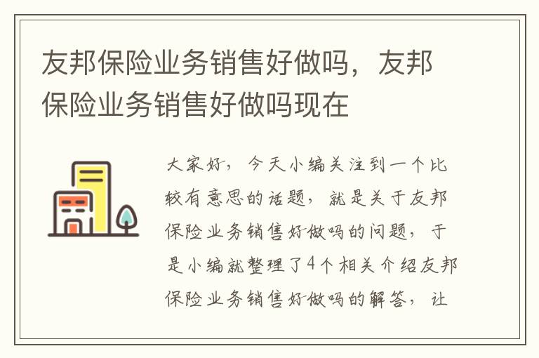 友邦保险业务销售好做吗，友邦保险业务销售好做吗现在