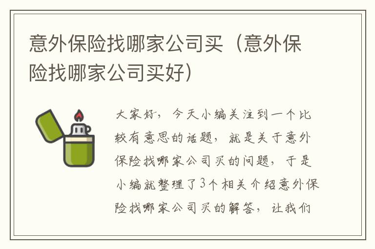 意外保险找哪家公司买（意外保险找哪家公司买好）