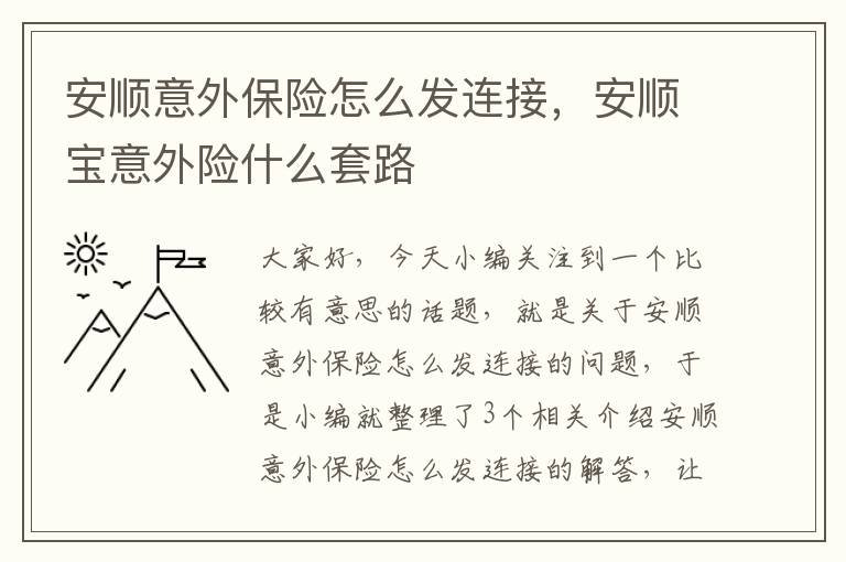 安顺意外保险怎么发连接，安顺宝意外险什么套路