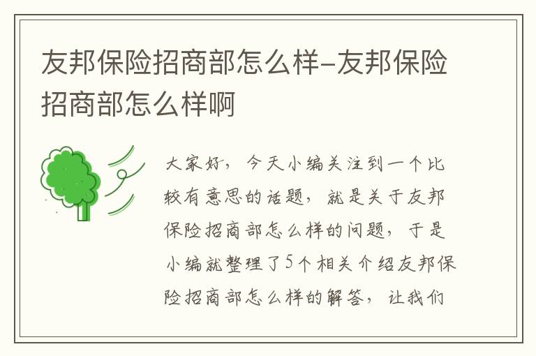 友邦保险招商部怎么样-友邦保险招商部怎么样啊