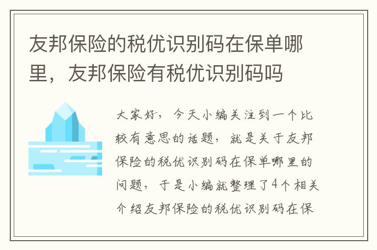 友邦保险的税优识别码在保单哪里，友邦保险有税优识别码吗