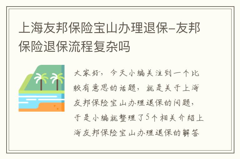 上海友邦保险宝山办理退保-友邦保险退保流程复杂吗