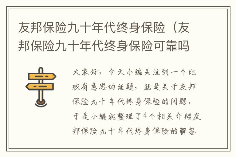 友邦保险九十年代终身保险（友邦保险九十年代终身保险可靠吗）