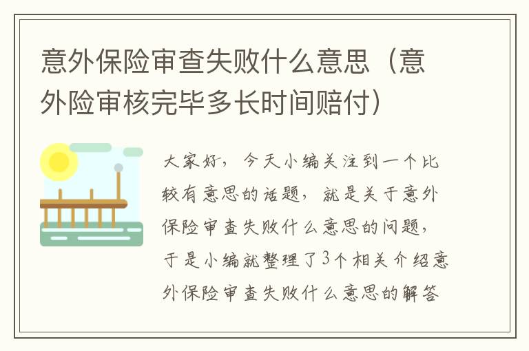 意外保险审查失败什么意思（意外险审核完毕多长时间赔付）