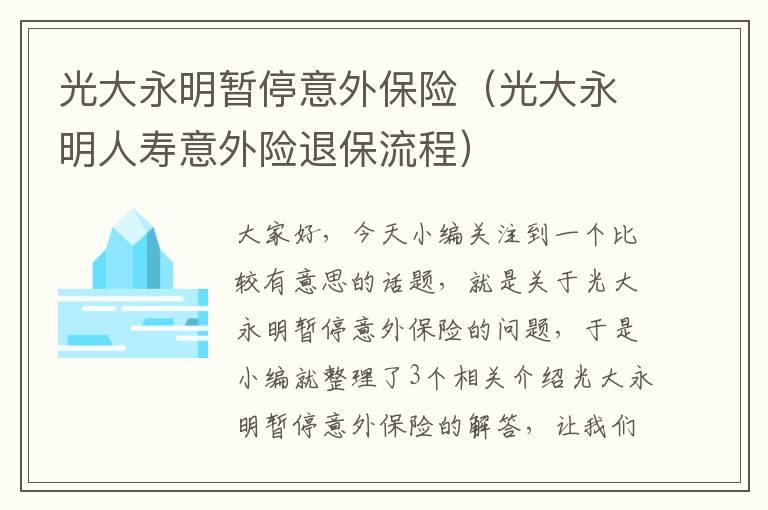 光大永明暂停意外保险（光大永明人寿意外险退保流程）