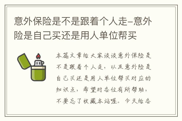 意外保险是不是跟着个人走-意外险是自己买还是用人单位帮买