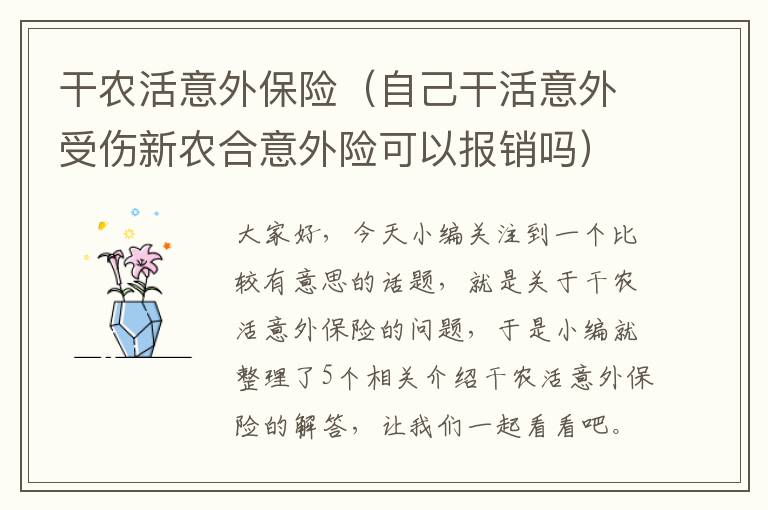 干农活意外保险（自己干活意外受伤新农合意外险可以报销吗）