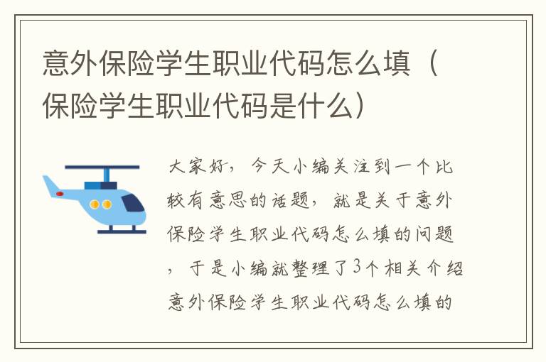 意外保险学生职业代码怎么填（保险学生职业代码是什么）