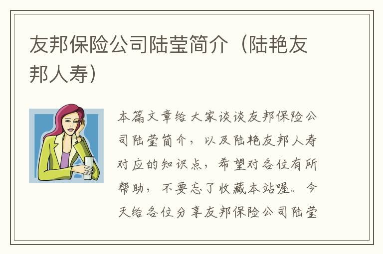 友邦保险公司陆莹简介（陆艳友邦人寿）