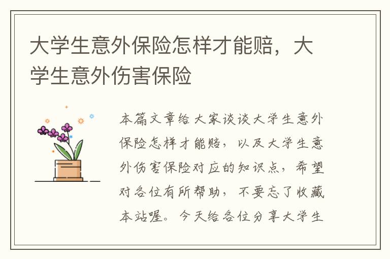 大学生意外保险怎样才能赔，大学生意外伤害保险