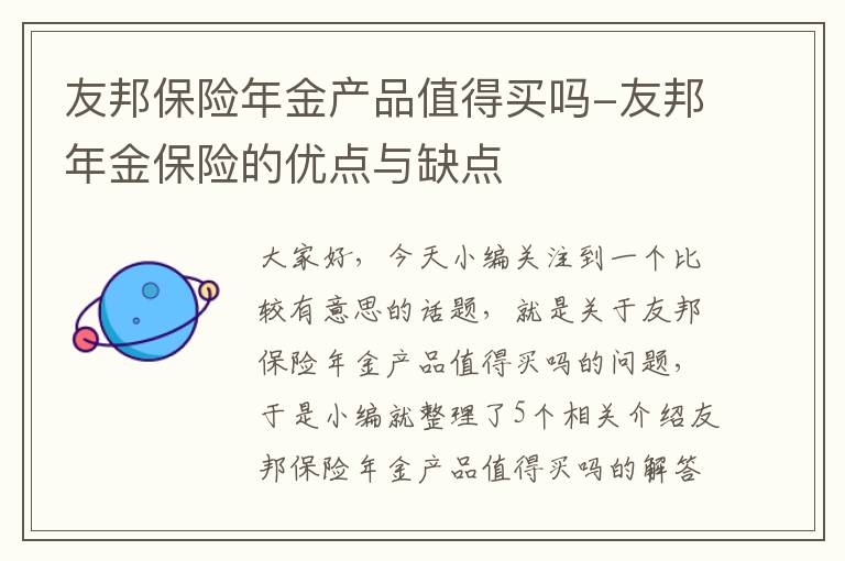 友邦保险年金产品值得买吗-友邦年金保险的优点与缺点