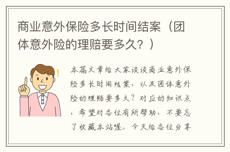 商业意外保险多长时间结案（团体意外险的理赔要多久？）