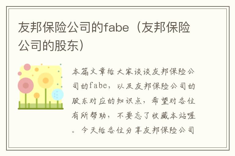 友邦保险公司的fabe（友邦保险公司的股东）