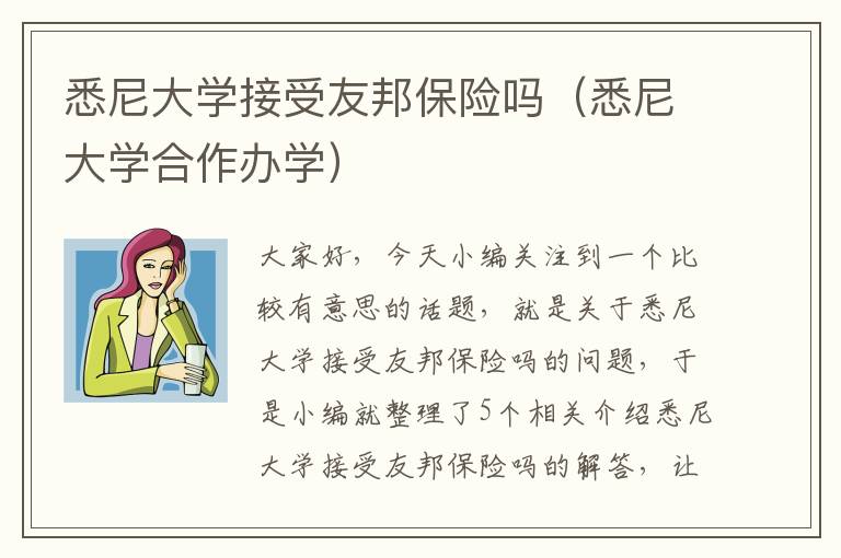 悉尼大学接受友邦保险吗（悉尼大学合作办学）