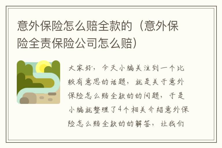 意外保险怎么赔全款的（意外保险全责保险公司怎么赔）