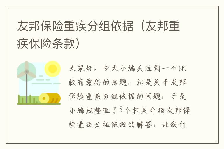 友邦保险重疾分组依据（友邦重疾保险条款）