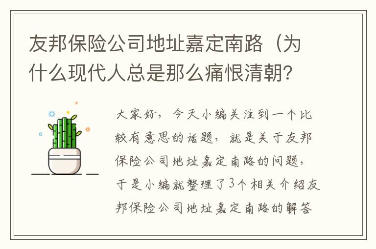 友邦保险公司地址嘉定南路（为什么现代人总是那么痛恨清朝？）