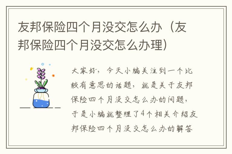 友邦保险四个月没交怎么办（友邦保险四个月没交怎么办理）