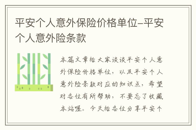 平安个人意外保险价格单位-平安个人意外险条款