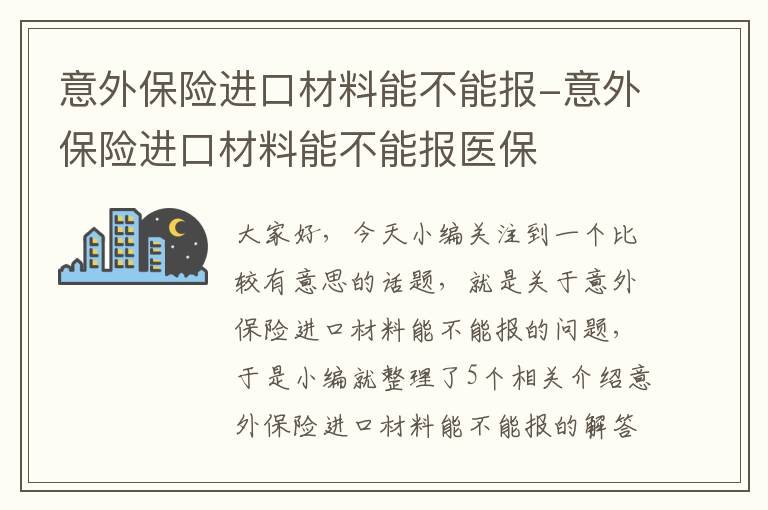 意外保险进口材料能不能报-意外保险进口材料能不能报医保