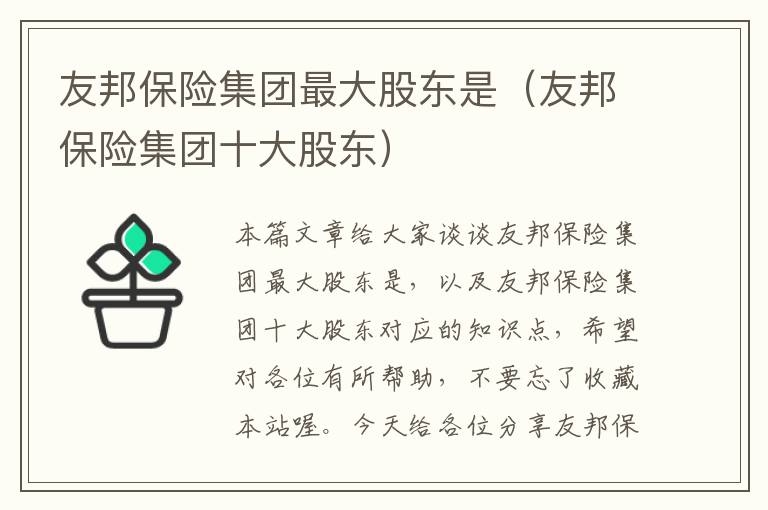 友邦保险集团最大股东是（友邦保险集团十大股东）