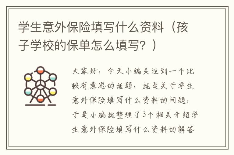 学生意外保险填写什么资料（孩子学校的保单怎么填写？）