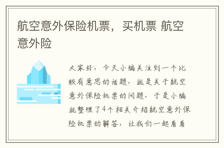 航空意外保险机票，买机票 航空意外险