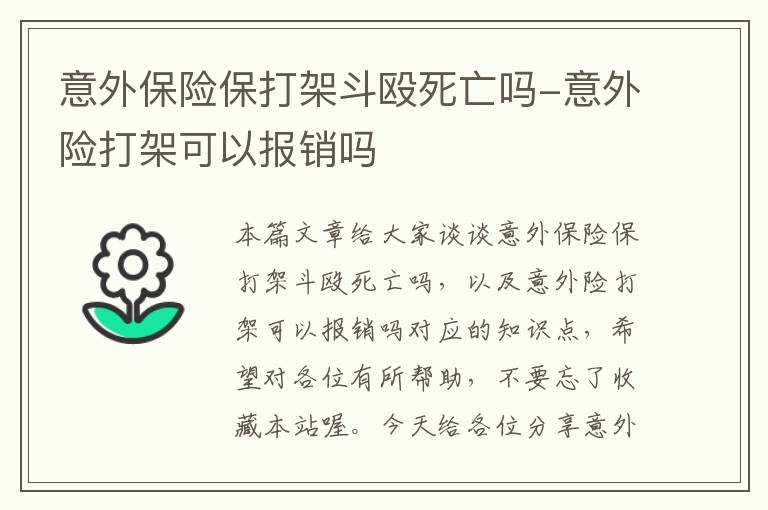 意外保险保打架斗殴死亡吗-意外险打架可以报销吗