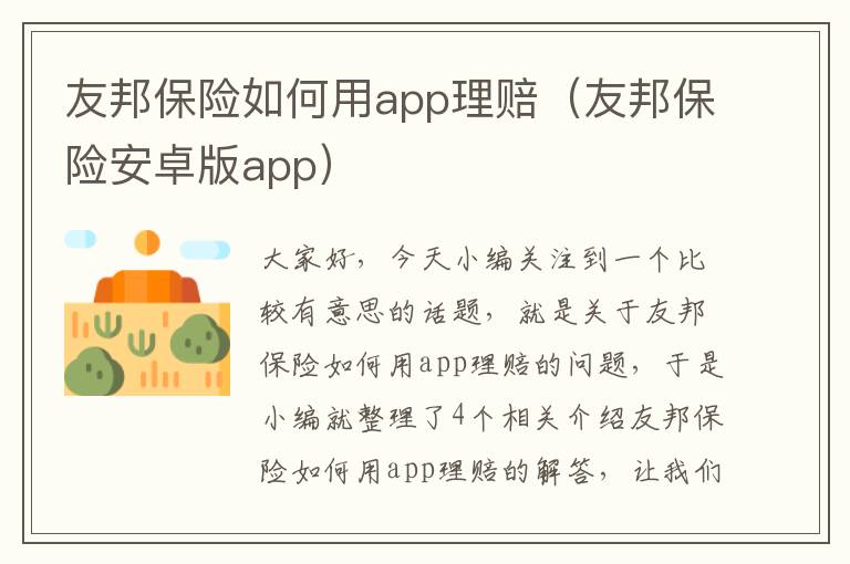 友邦保险如何用app理赔（友邦保险安卓版app）