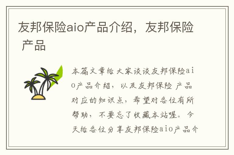 友邦保险aio产品介绍，友邦保险 产品