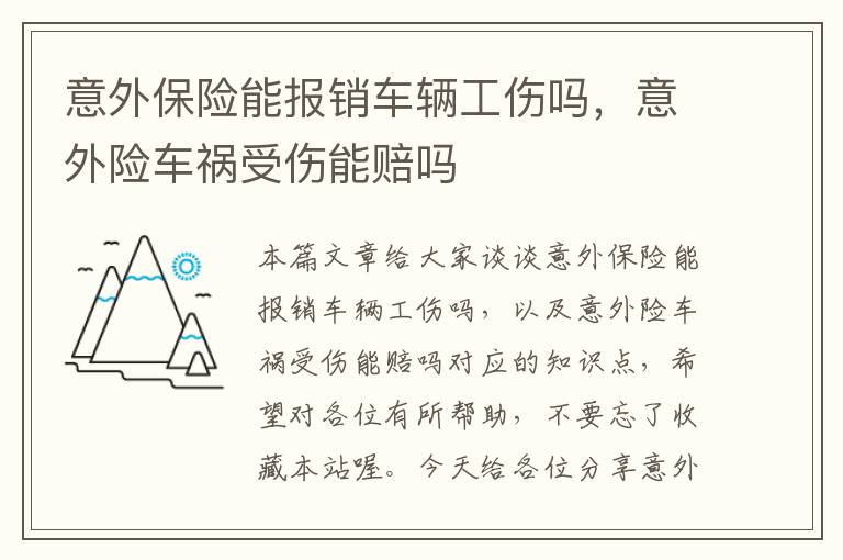 意外保险能报销车辆工伤吗，意外险车祸受伤能赔吗