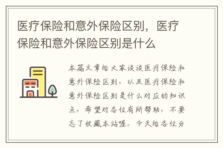 医疗保险和意外保险区别，医疗保险和意外保险区别是什么