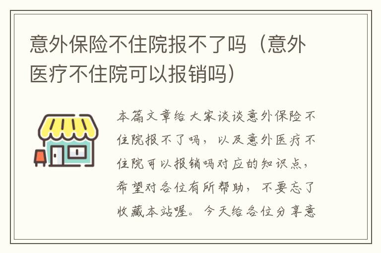 意外保险不住院报不了吗（意外医疗不住院可以报销吗）