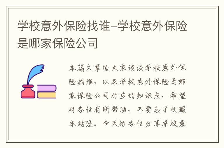 学校意外保险找谁-学校意外保险是哪家保险公司