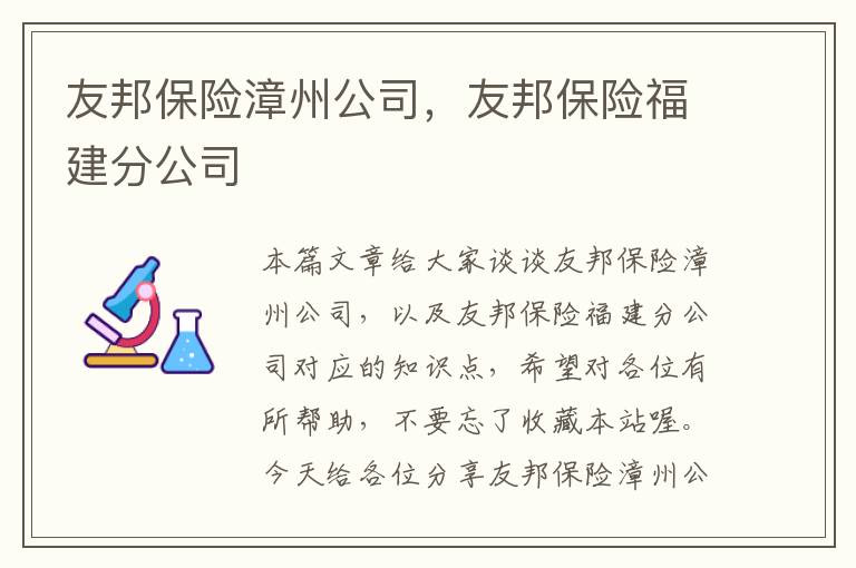 友邦保险漳州公司，友邦保险福建分公司