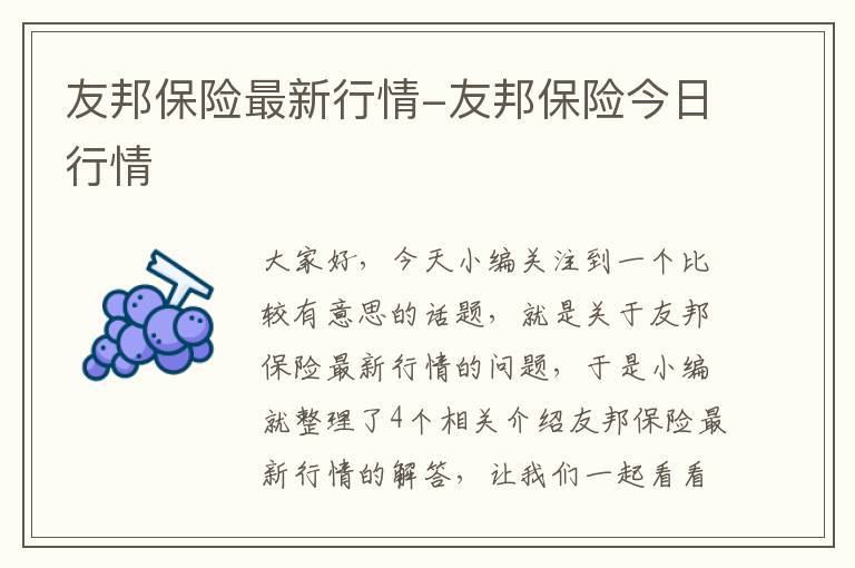 友邦保险最新行情-友邦保险今日行情