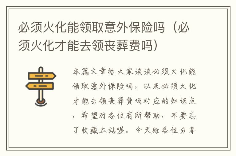 必须火化能领取意外保险吗（必须火化才能去领丧葬费吗）