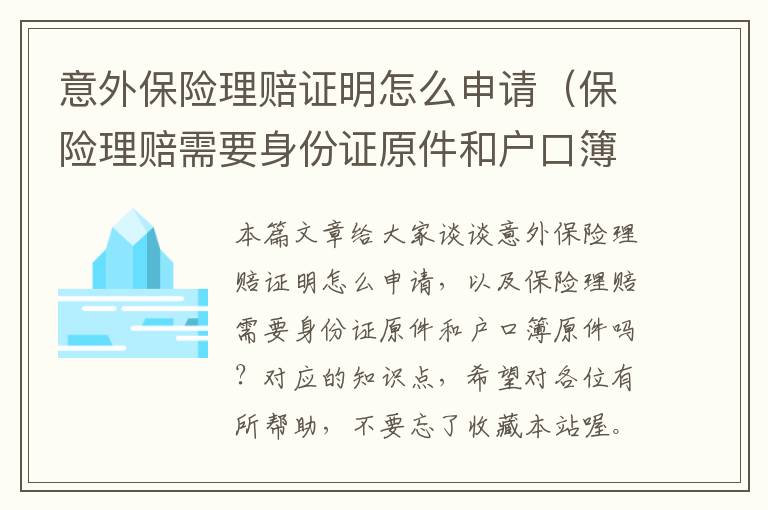 意外保险理赔证明怎么申请（保险理赔需要身份证原件和户口簿原件吗？）